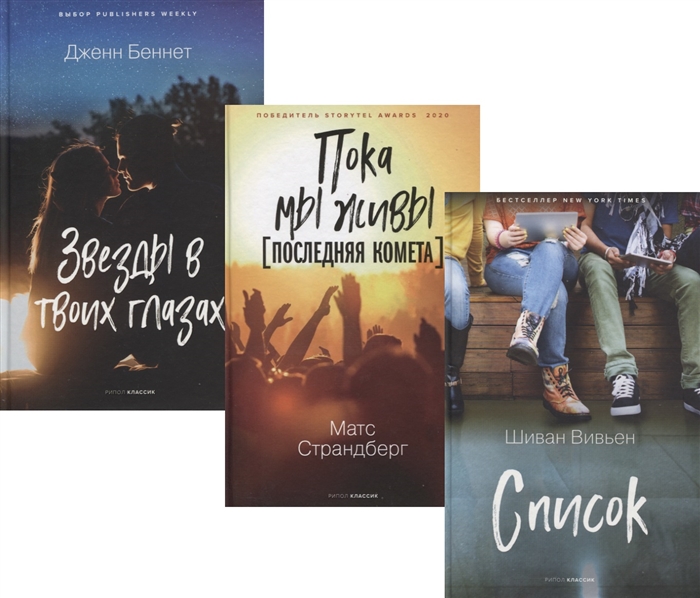 

Коллекция лучших книг для подростков 1 Список Пока мы живы Последняя комета Звезды в твоих глазах комплект из 3 книг