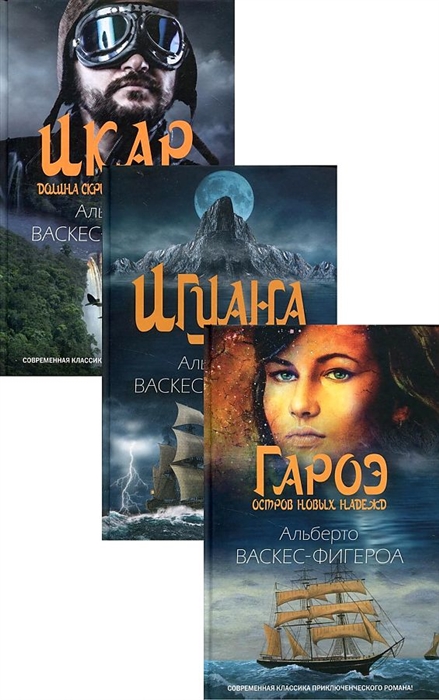 

Коллекция приключений Гароэ Игуана Икар комплект из 3 книг