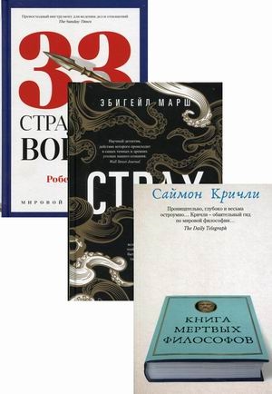 Кричли С., Марш Э., Грин Р. - Книги мудрости и власти 1 Книга мертвых философов Страх 33 стратегии войны комплект из 3 книг