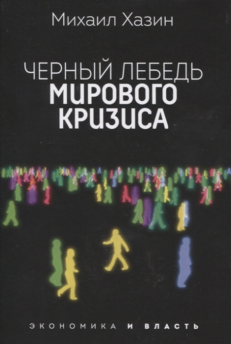 

Черный лебедь мирового кризиса