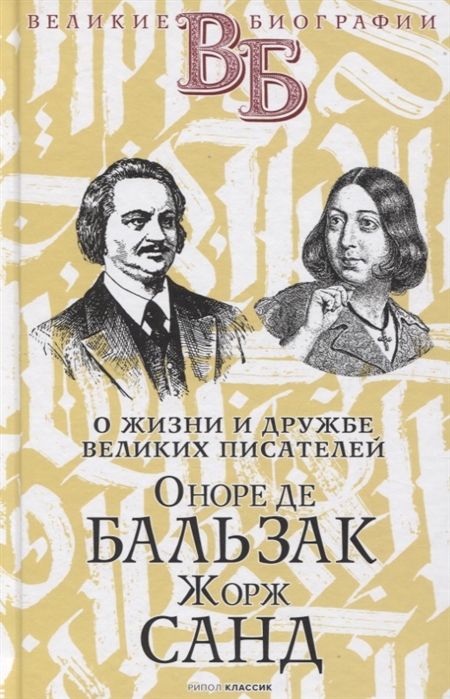 Анненская А. - Оноре де Бальзак Жорж Санд О жизни и дружбе французских писателей