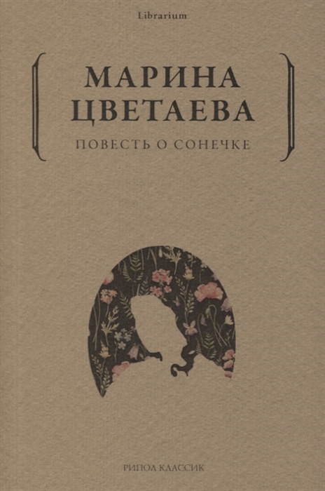 

Повесть о Сонечке