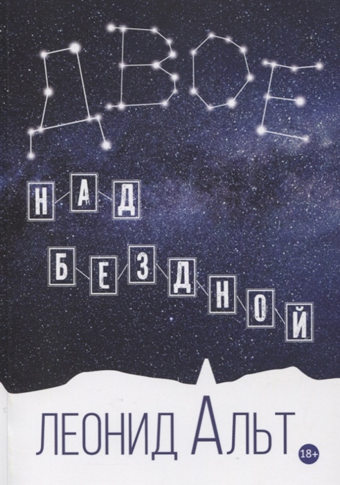 

Двое над бездной история о любви и смысле жизни