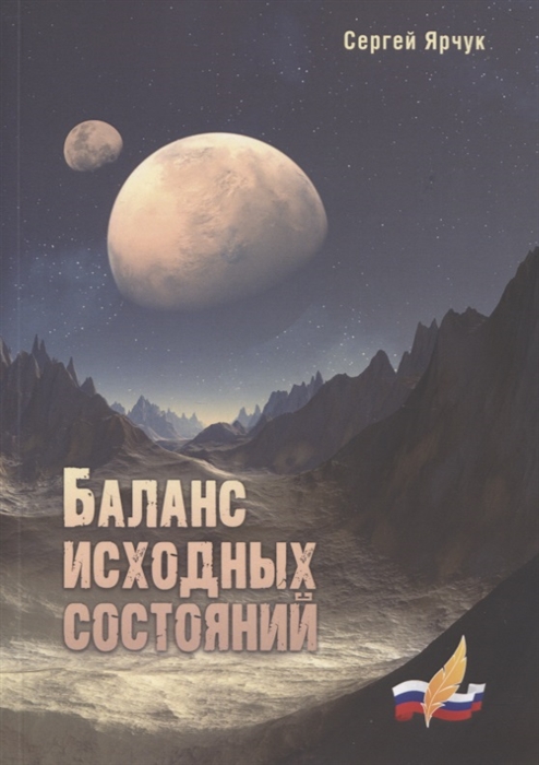 

Баланс исходных состояний сборник научно-фантастических рассказов