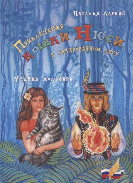 

Приключения кошки Нюси в зачарованном лесу Ученик мольфара