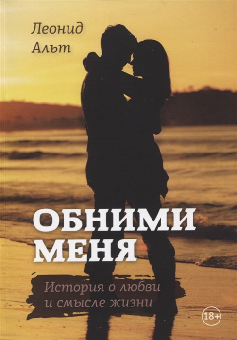 

Обними меня история о любви и смысле жизни