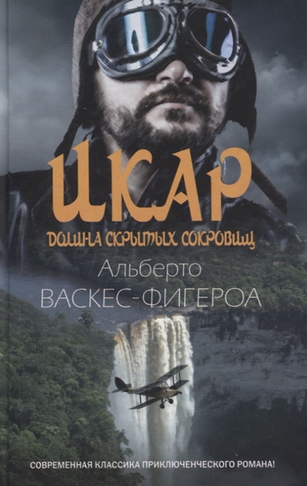 

Икар Долина скрытых сокровищ