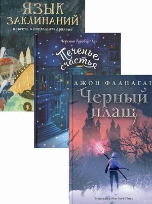 

Детский бестселлер Черный плащ Печенье счастья Язык заклинаний комплект из 3 книг