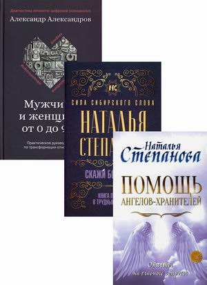 

Магический бестселлер Помощь ангелов-хранителей Скажи боли Нет Мужчина и женщина от 0 до 999 комплект из 3 книг