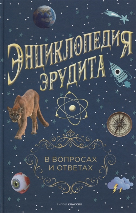 

Энциклопедия эрудита В вопросах и ответах