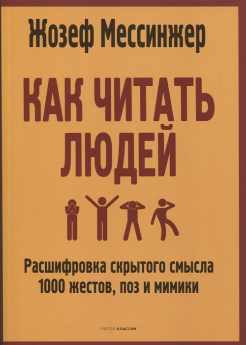 

Как читать людей Расшифровка скрытого смысла 1000 жестов поз и мимики