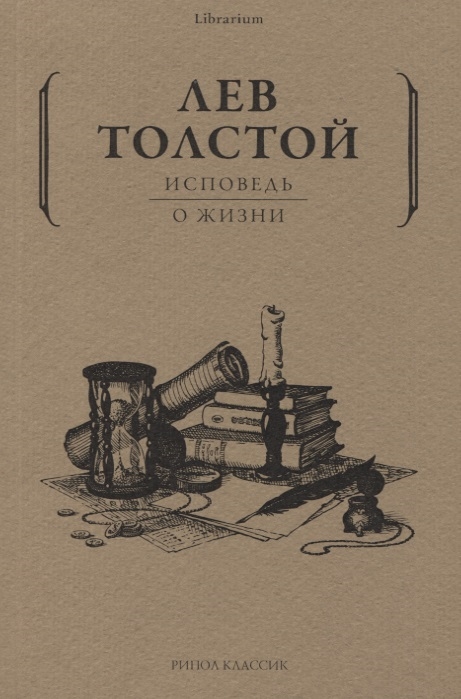 

Исповедь: О жизни