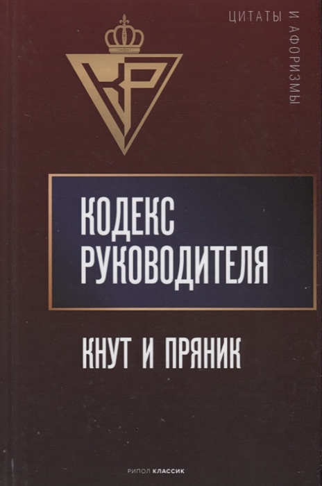 

Кодекс руководителя Кнут и пряник