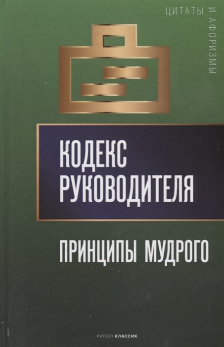 

Кодекс руководителя Принципы мудрого