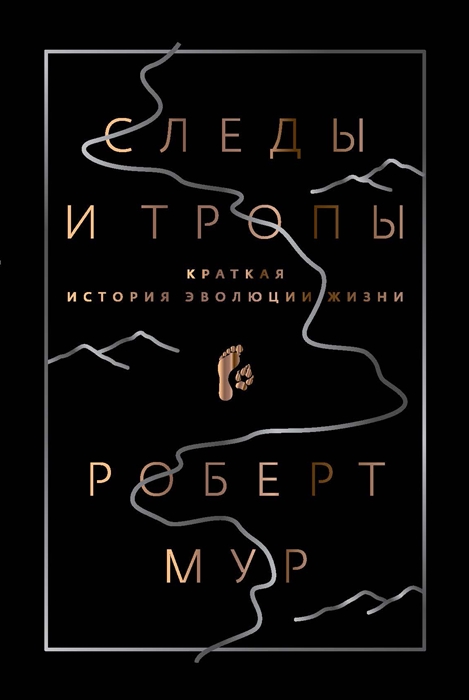 

Следы и тропы Путешествие по дорогам жизни
