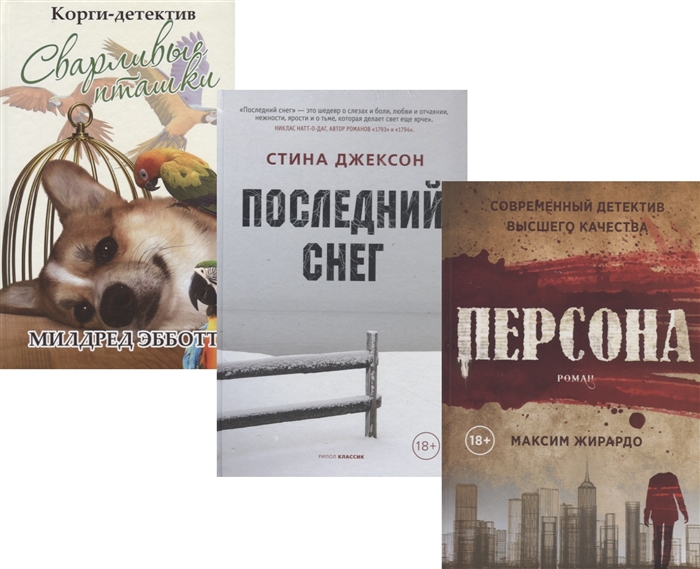 Эбботт М., Джексон С., Живардо М. - Яркие детективы года Сварливые пташки Последний снег Персона комплект из 3 книг