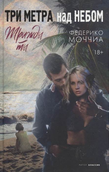 

Три метра над небом Трижды ты