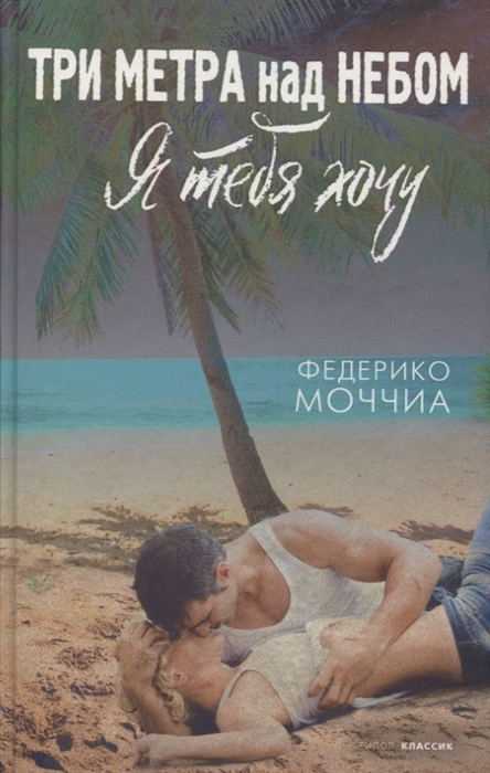 

Три метра над небом Я тебя хочу