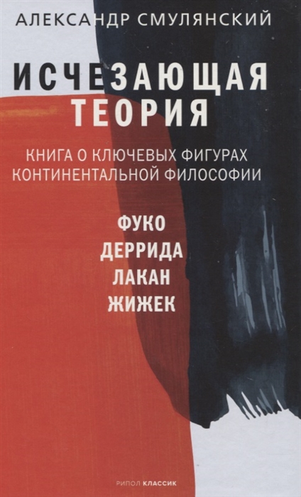 

Исчезающая теория Книга о ключевых фигурах континентальной философии