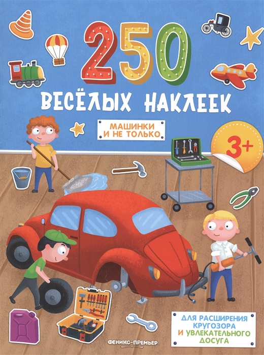 

Машинки и не только Книжка с наклейками