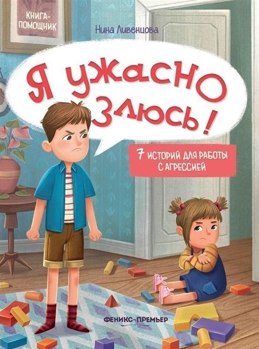 

Я ужасно злюсь 7 историй для работы с агрессией
