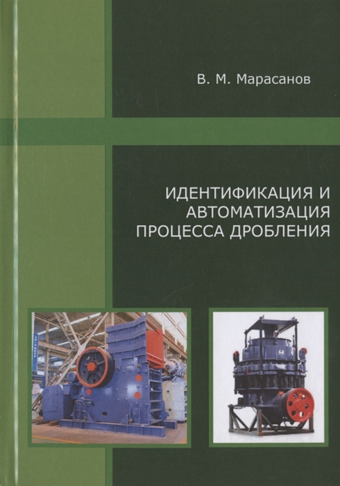 

Идентификация и автоматизация процесса дробления