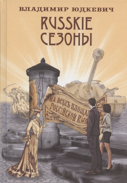 

Russkie сезоны