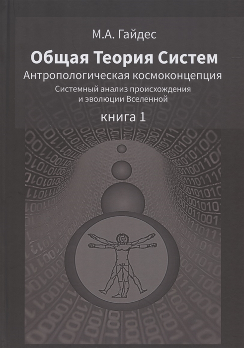 

Общая Теория Систем Антропологическая космоконцепция Системный анализ происхождения и эволюции Вселенной Книга 1