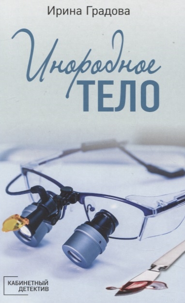 

Инородное тело