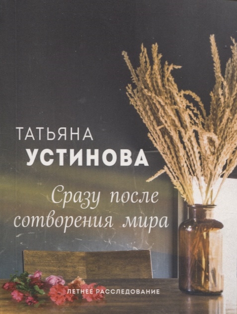 

Сразу после сотворения мира Роман