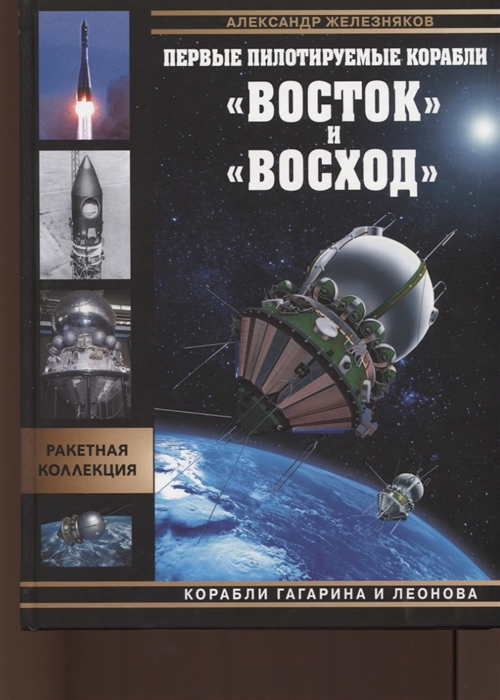 

Первые пилотируемые корабли Восток и Восход Корабли Гагарина и Леонова