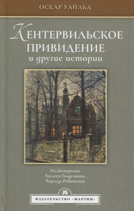 Уайльд О. - Кентервильское привидение и другие истории