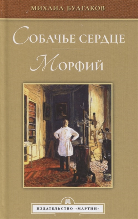 Булгаков М. - Собачье сердце Морфий