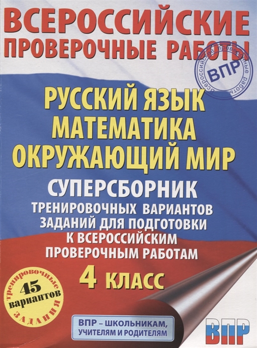 

Русский язык Математика Окружающий мир Суперсборник тренировочных вариантов заданий для подготовки к Всероссийским проверочным работам 4 класс 45 вариантов