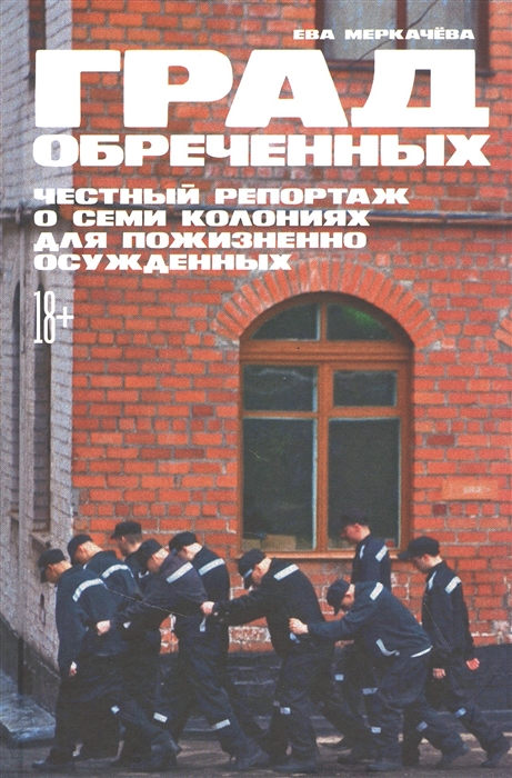 

Град обреченных Честный репортаж о семи колониях для пожизненно осужденных