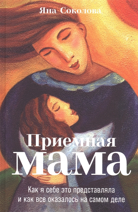 

Приемная мама Как я себе это представляла и как все оказалось на самом деле