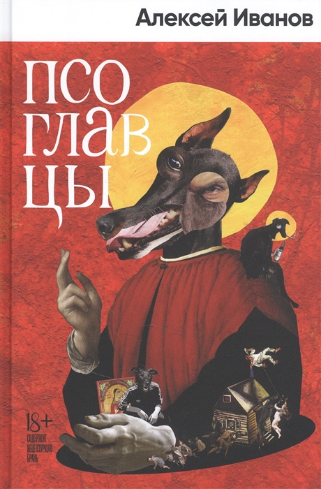 

Псоглавцы роман