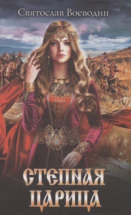 

Степная царица