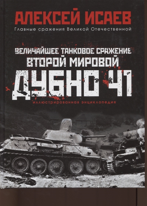 

Величайшее танковое сражение Второй мировой Дубно 41