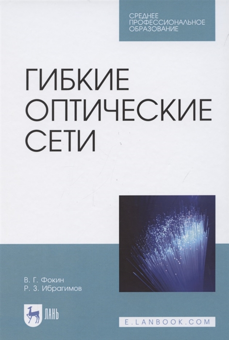 Фокин В., Ибрагимов Р. - Гибкие оптические сети Учебное пособие для СПО