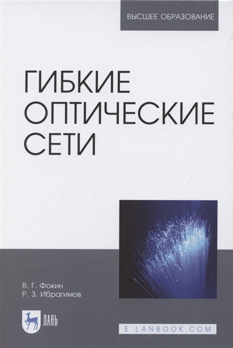 Фокин В., Ибрагимов Р. - Гибкие оптические сети Учебное пособие для вузов