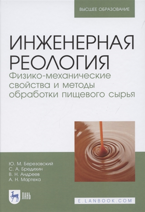 

Инженерная реология Физико-механические свойства и методы обработки пищевого сырья Учебное пособие для вузов