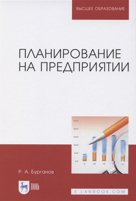 Бурганов Р. - Планирование на предприятии Учебник для вузов