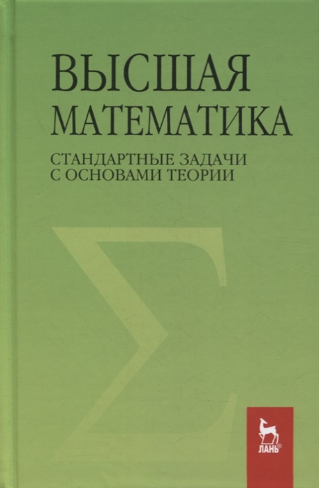 Высшая математика Стандартные задачи с основами теории Учебное пособие для вузов