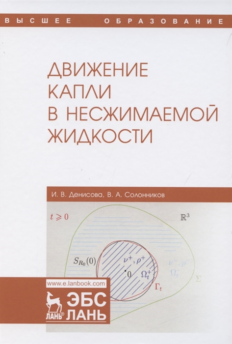 Денисова И., Солонников В. - Движение капли в несжимаемой жидкости Монография