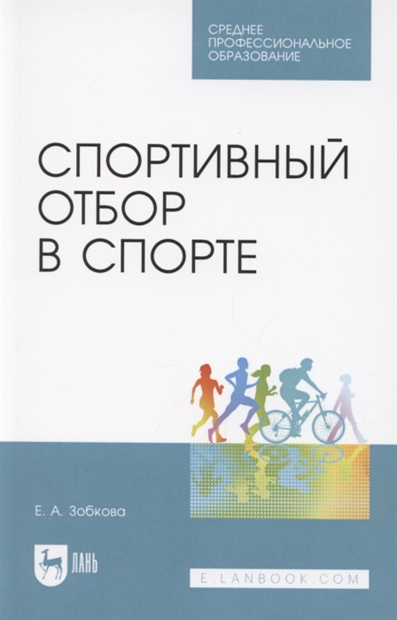 

Спортивный отбор в спорте Учебное пособие для СПО