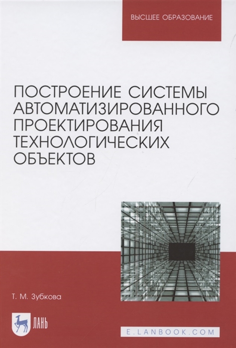

Построение системы автоматизированного проектирования технологических объектов Учебное пособие для вузов