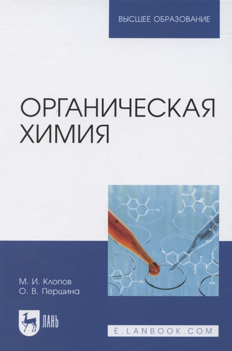 Клопов М., Першина О. - Органическая химия Учебник для вузов