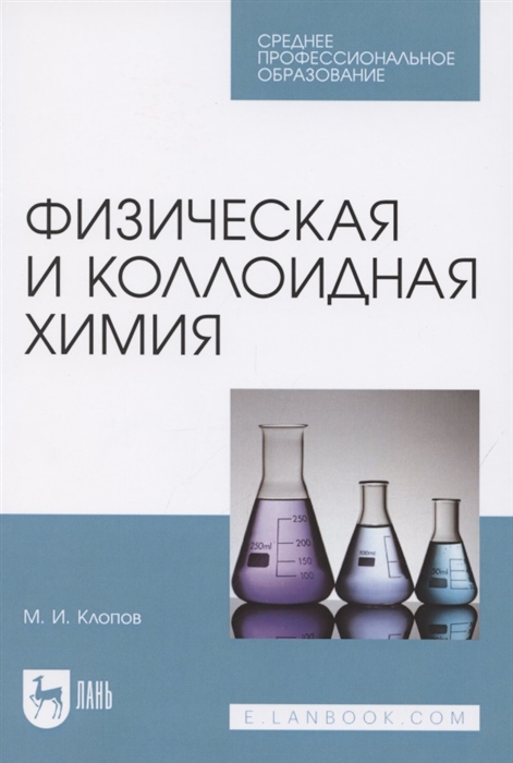 Клопов М. - Физическая и коллоидная химия Учебное пособие для СПО