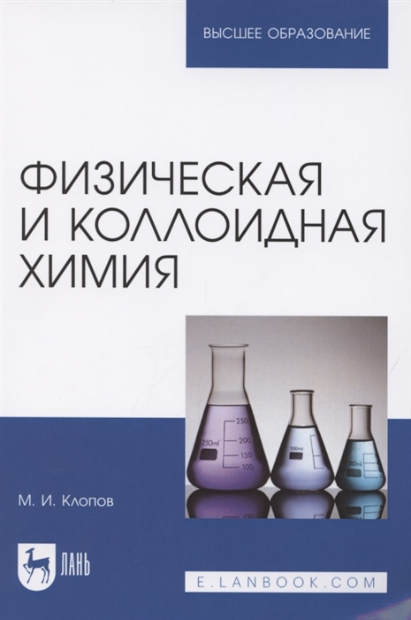 Клопов М. - Физическая и коллоидная химия Учебное пособие для вузов